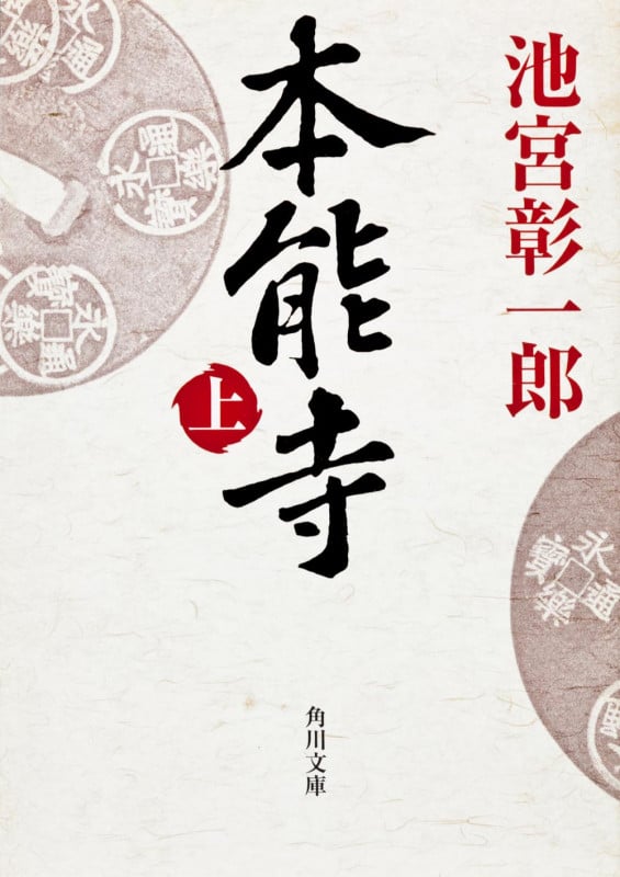 本能寺 (上) (角川文庫 13040)