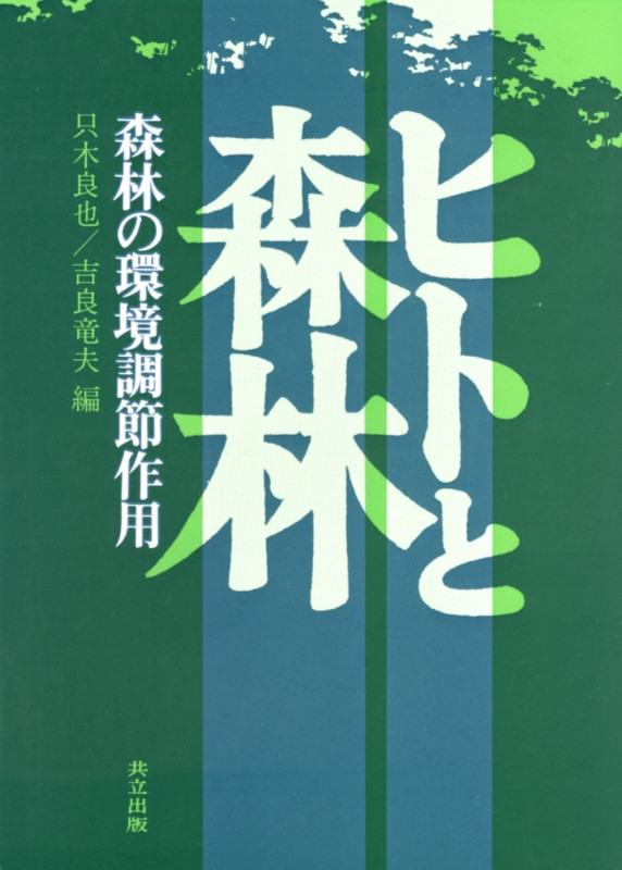 ヒトと森林 森林の環境調節作用