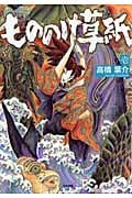 もののけ草紙 (1) (ぶんか社C)
