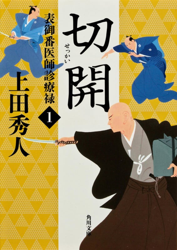 表御番医師診療禄1 切開 (角川文庫)