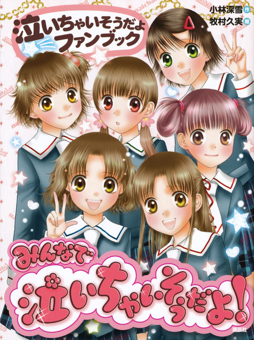 みんなで泣いちゃいそうだよ! 泣いちゃいそうだよファンブック (青い鳥おもしろランド)の詳細を見る