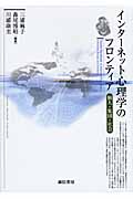 インターネット心理学のフロンティア 個人・集団・社会