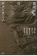 混成世界のポルトラーノ