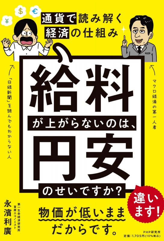 給料が上がらないのは、円安のせいですか? 通貨で読み解く経済の仕組み