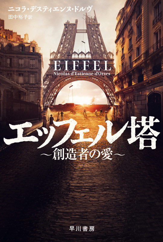 エッフェル塔 創造者の愛 (ハヤカワ文庫NV)の詳細を見る