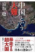 中国という大難の詳細を見る