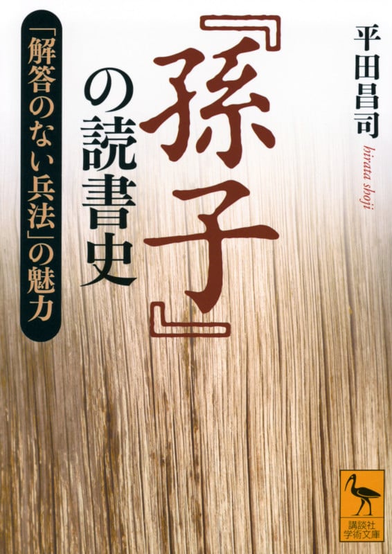『孫子』の読書史 「解答のない兵法」の魅力 (講談社学術文庫 2841)