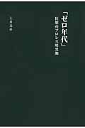 「ゼロ年代」 狂想のプロレス暗黒期 (G SPIRITS BOOK vol.1)