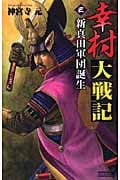 幸村大戦記 新真田軍団誕生 (3) (歴史群像新書)
