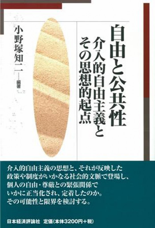 自由と公共性 介入的自由主義の時代とその思想的起点