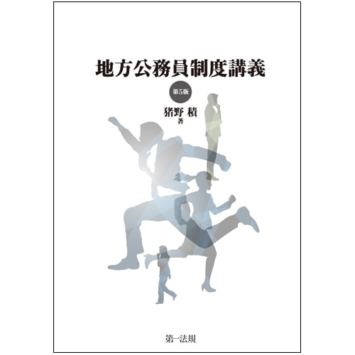 地方公務員制度講義〔第5版〕