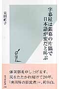 字幕屋は銀幕の片隅で日本語が変だと叫ぶ (光文社新書)