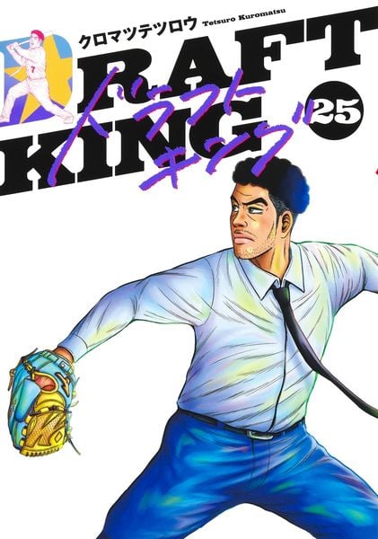 ドラフトキング 25 (ヤングジャンプコミックス)