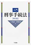 入門刑事手続法