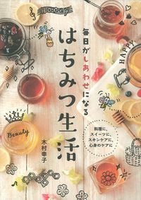 毎日がしあわせになるはちみつ生活