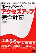 ホームページアクセスアップ完全計画 検索エンジンからのリンクがどんどん増える!