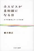 ホスピスが美術館になる日 ケアの時代とアートの未来