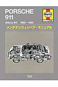 ポルシェ911 1965-1986 メンテナンス&リペア・マニュアル ヘインズ日本語版