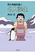 名人誕生 面白南極料理人 (新潮文庫)