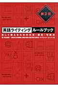 英語ライティングルールブック 第2版 正しく伝えるための文法・語法・句読法