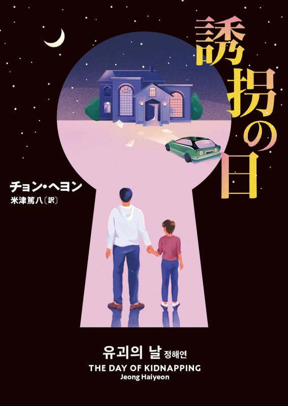 誘拐の日 (ハーパーBOOKS H232)