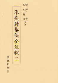 朱熹詩集伝全注釈 (2)