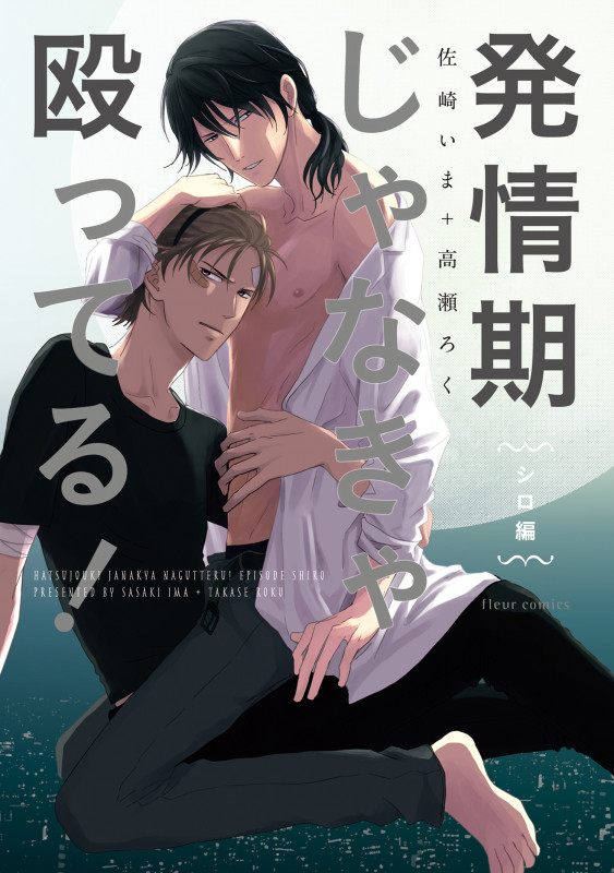 発情期じゃなきゃ殴ってる! シロ編 (フルールC)