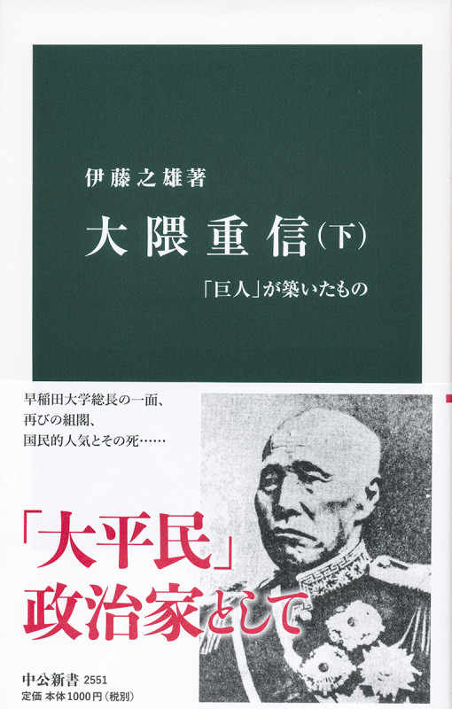 大隈重信(下) 「巨人」が築いたもの (中公新書 2551)
