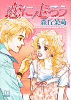 恋に走ろう (ジュディー コミックス)