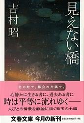 見えない橋 (文春文庫)