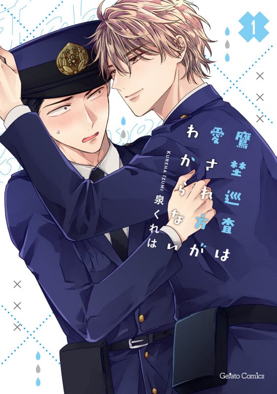 鷹埜巡査は愛され方がわからない 1 (ジェラートコミックス CMG13)