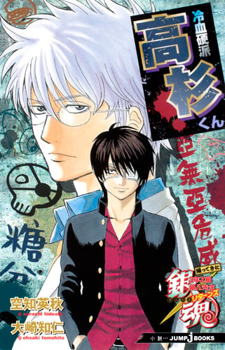 銀魂 帰ってきた3年Z組銀八先生リターンズ 冷血硬派高杉くん (JUMP jBOOKS)