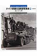 ドイツ武装SS師団写真史 2 遠すぎた橋 写真・ドキュメント・編成図で追うドイツ武装SS全師団の足跡