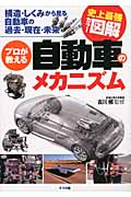 史上最強カラー図解 プロが教える自動車のメカニズム 構造・しくみから見る自動車の過去・現在・未来