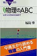 物理のABC 光学から特殊相対論まで (ブルーバックス)