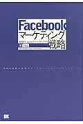 Facebookマーケティング戦略