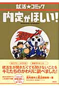 就活☆コミック 内定がほしい!