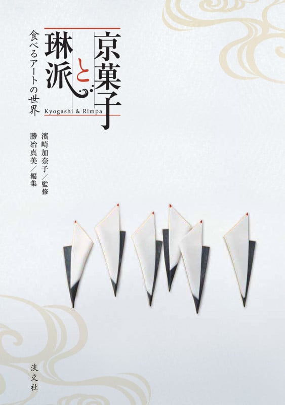 京菓子と琳派 食べるアートの世界