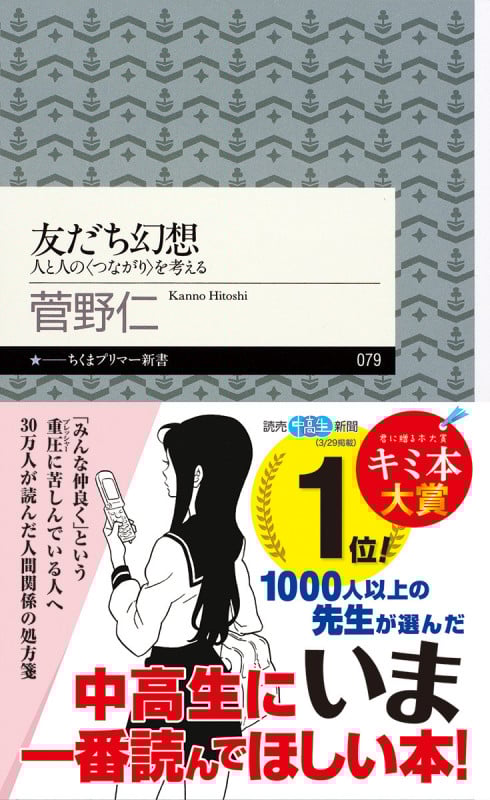 友だち幻想 人と人の“つながり”を考える (ちくまプリマー新書 079)