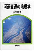 河道変遷の地理学