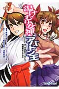 湯けむり女神とアバドン王 Replay:真・女神転生TRPG integral (TRPG文庫)