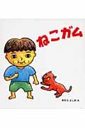 ねこガム (幼児絵本シリーズ)
