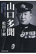 山口多聞 (光人社NF文庫)