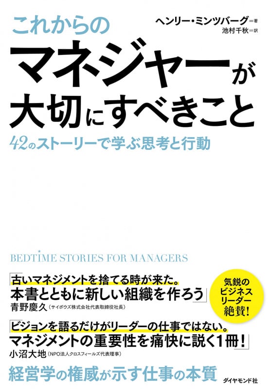 これからのマネジャーが大切にすべきこと 42のストーリーで学ぶ思考と行動