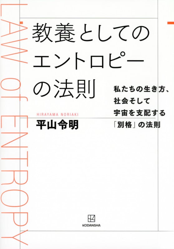 教養としてのエントロピーの法則 私たちの生き方、社会そして宇宙を支配する「別格」の法則
