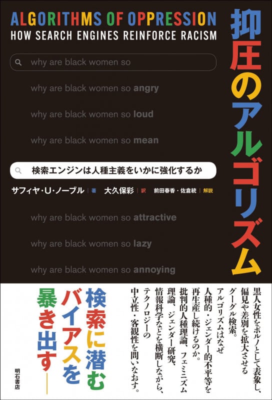 抑圧のアルゴリズム 検索エンジンは人種主義をいかに強化するか