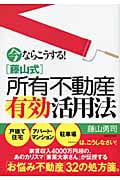 今ならこうする!藤山式所有不動産有効活用法