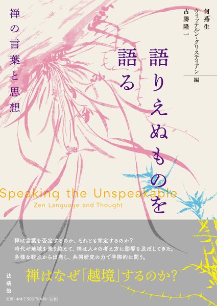 語りえぬものを語る 禅の言葉と思想 | ウィッテルン・クリスティアンの