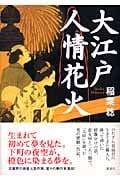 大江戸人情花火の詳細を見る
