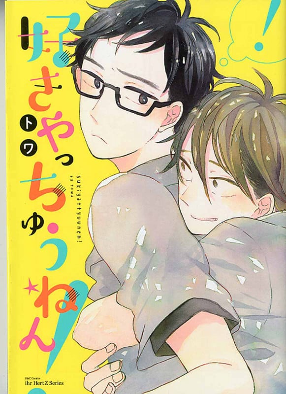 好きやっちゅうねん! (H & C Comics)